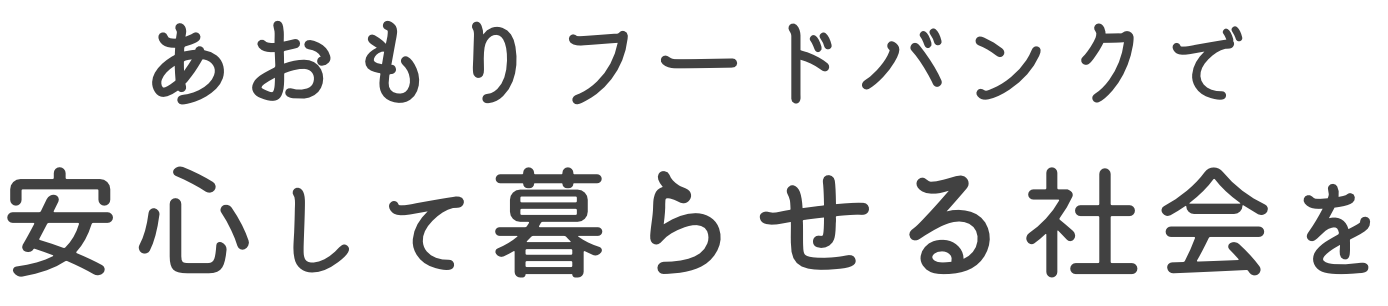 あおもりフードバンクで安心して暮らせる社会を