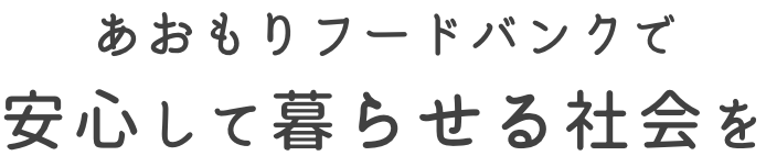 あおもりフードバンクで安心して暮らせる社会を