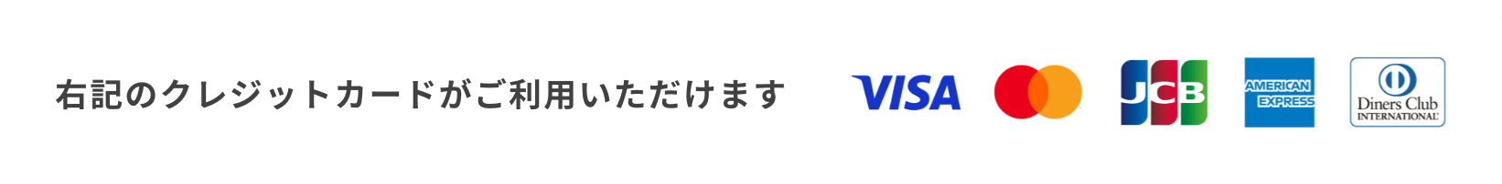 クレジットカードがご利用いただけます