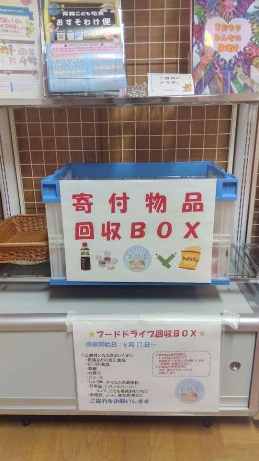青森県社協のフードドライブ
