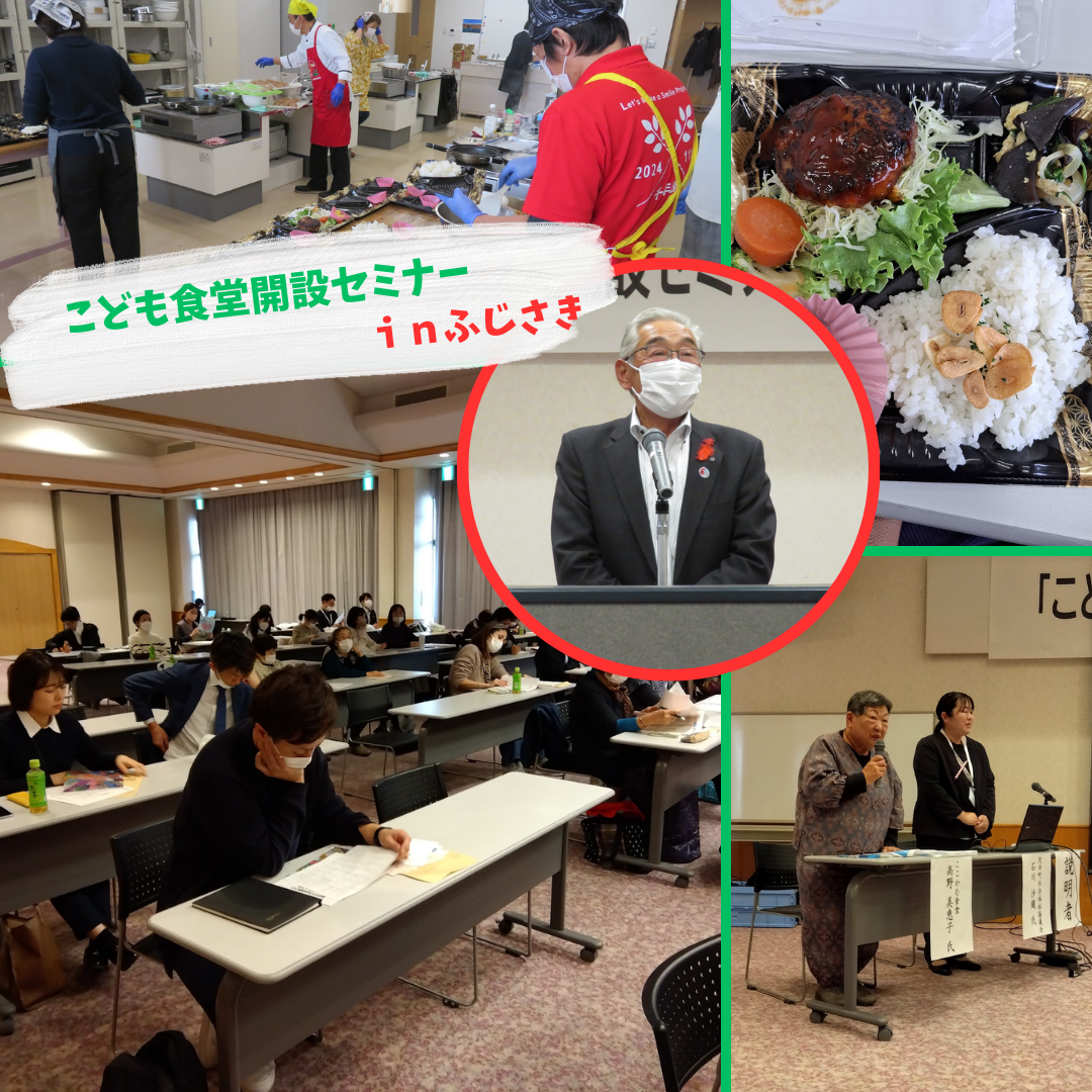 こども食堂開設セミナーｉｎふじさき