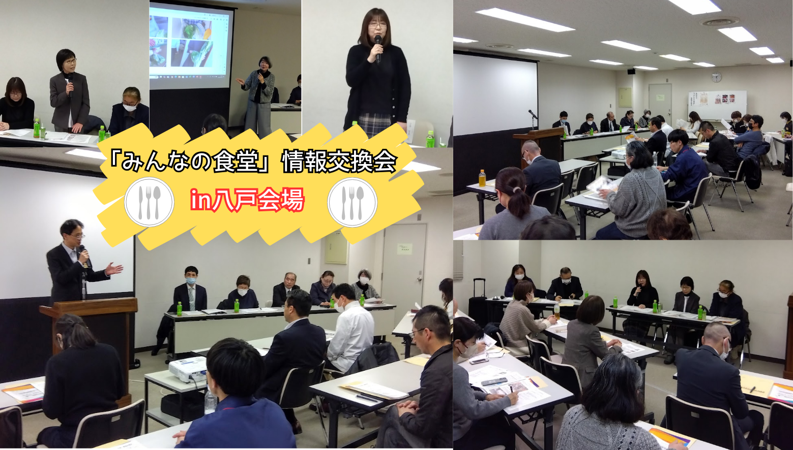 「みんなの食堂」情報交換会（八戸会場）を１月28日に開催しました