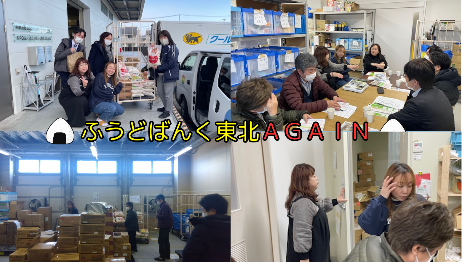 ふうどばんく東北ＡＧＡＩＮさんに、フードバンクの物品管理などの手法を勉強しに行ってまいりました。