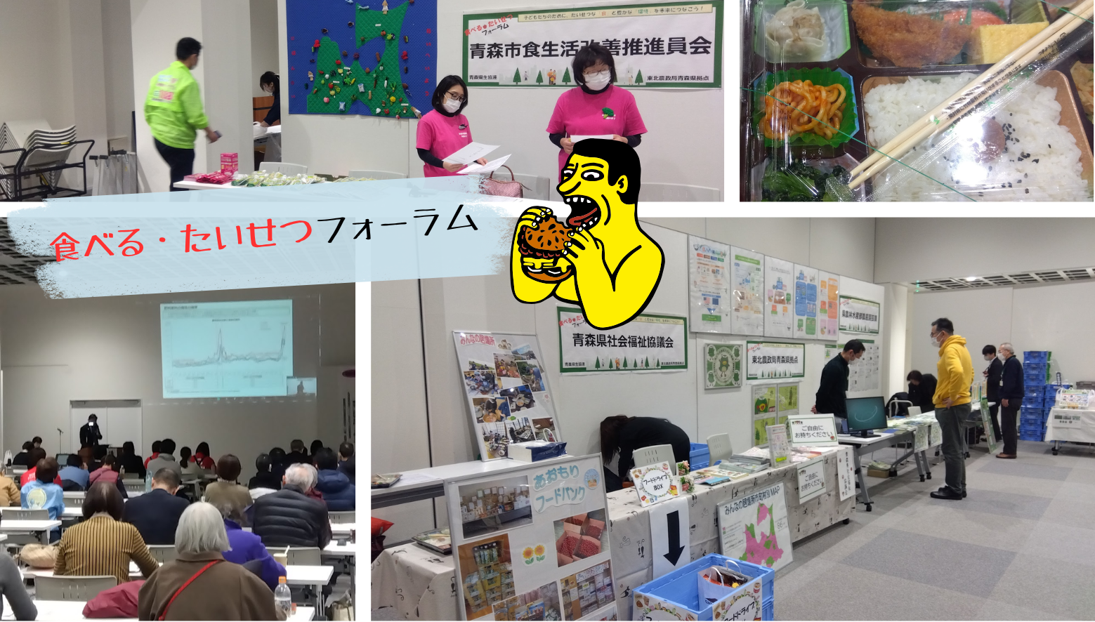 青森県生協連が主催した2月8日の「食べる・たいせつフォーラム」に参加しました。