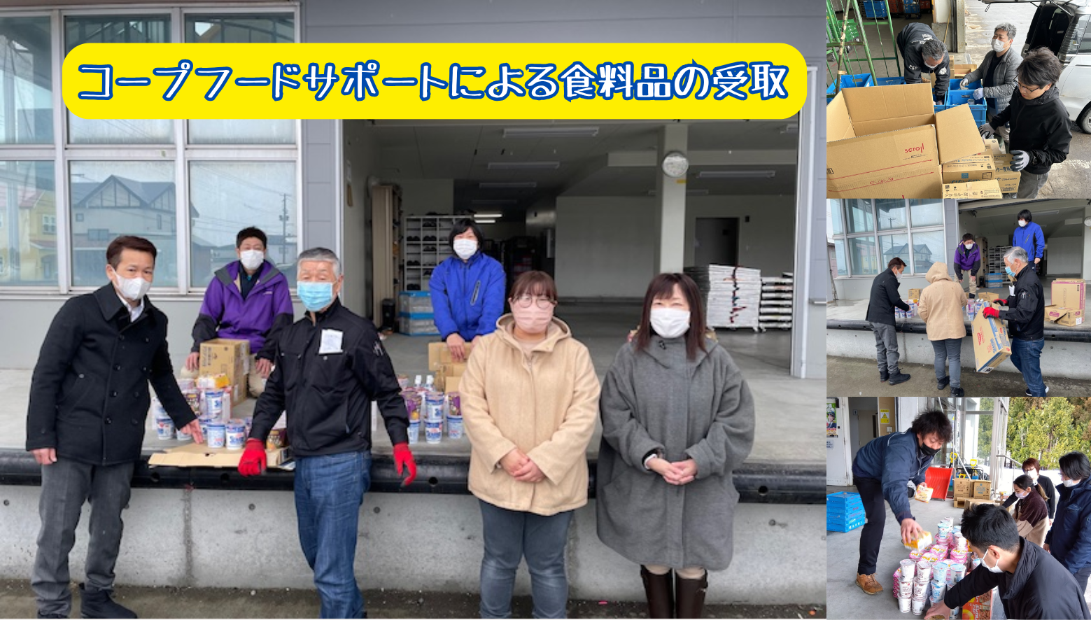　コープフードサポートによる食料品の受取を、3月6日、コープあおもりの県内の６センターで行いました。
