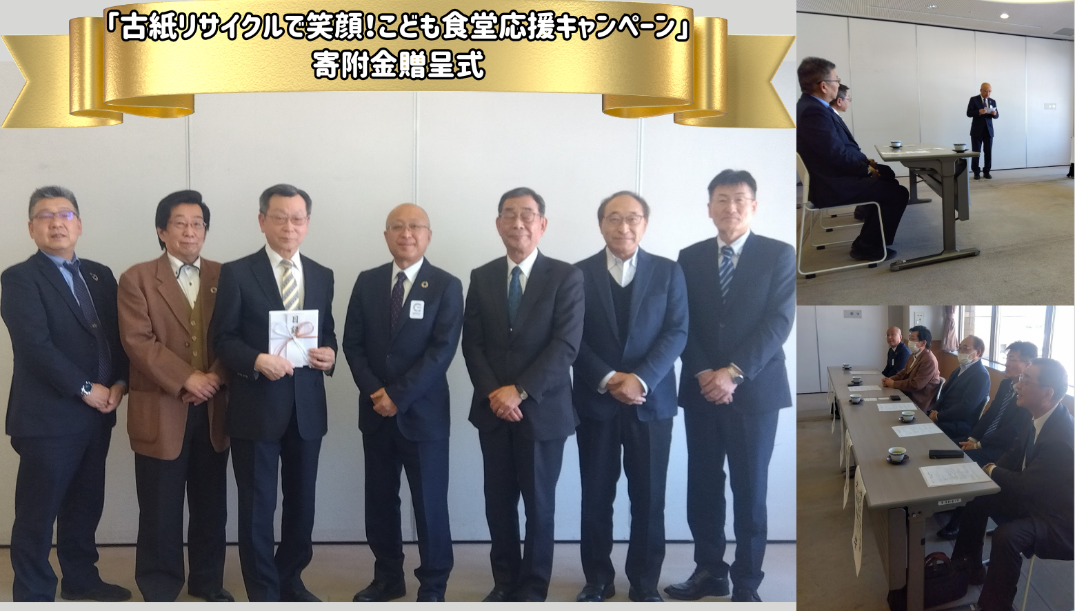 　「古紙リサイクルで笑顔！こども食堂応援キャンペーン」に伴う寄附金贈呈式を3月11日に開催しました。