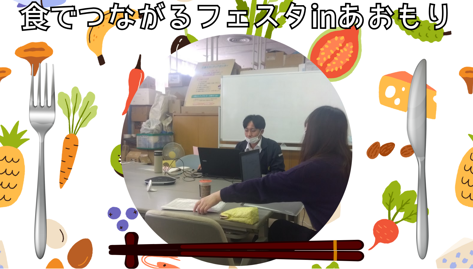 食でつながるフェスタ㏌あおもり