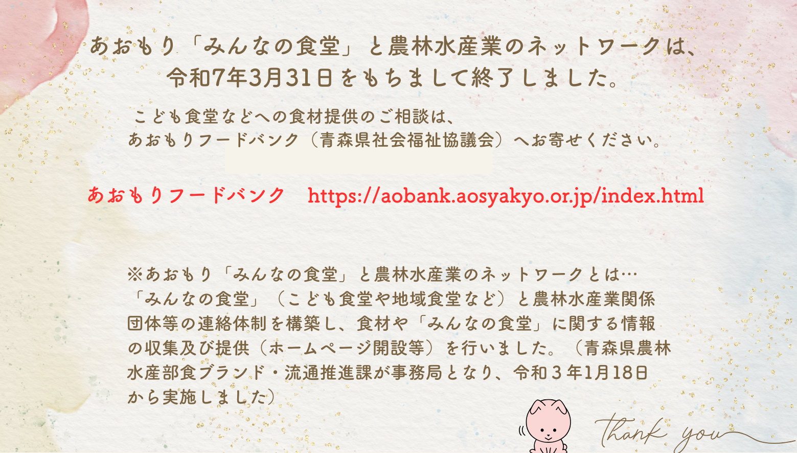 あおもり「みんなの食堂」と農林水産業のネットワークは、令和7年3月31日をもちまして終了しました。