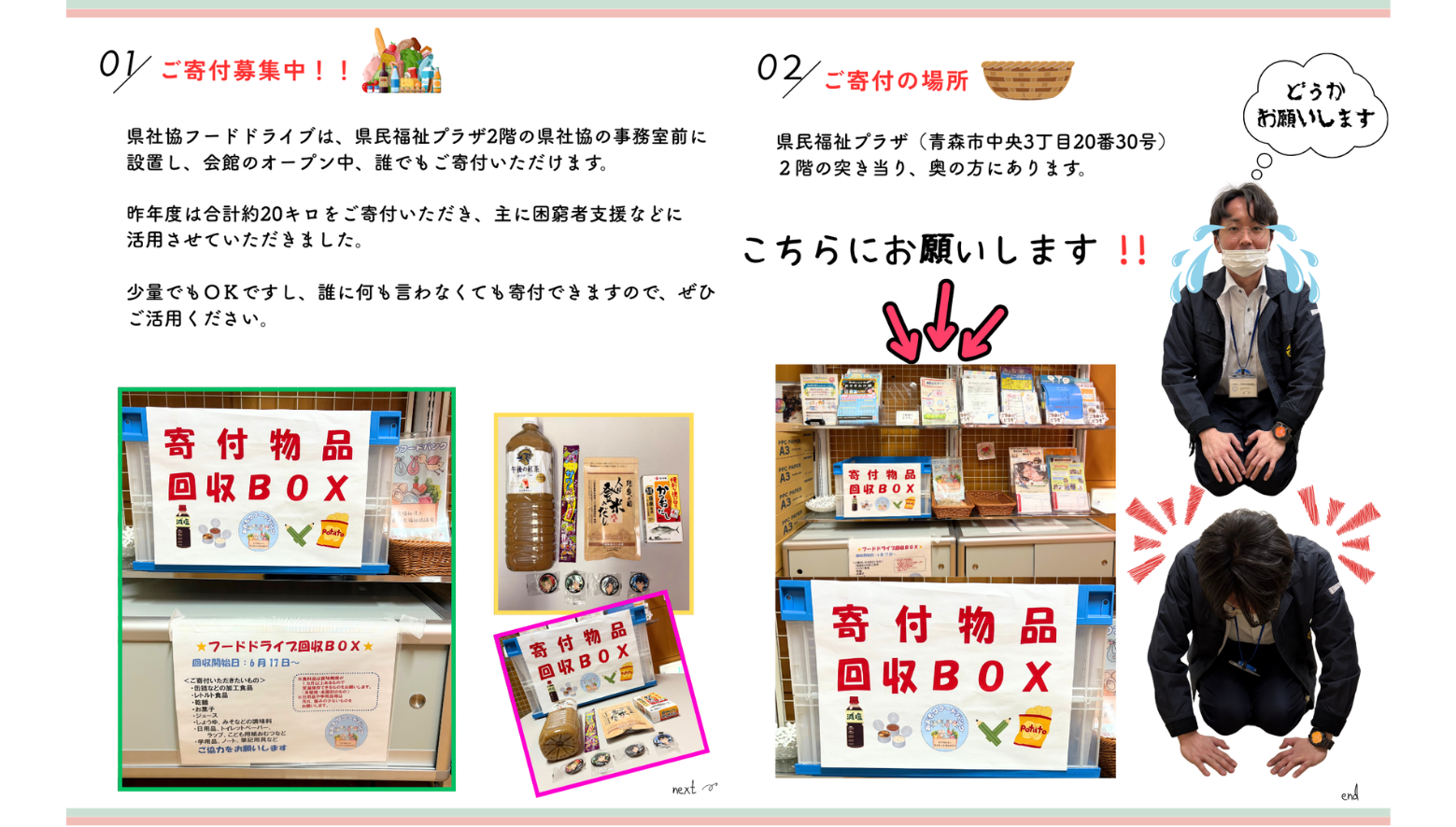 県社協フードドライブは、県民福祉プラザ2階の県社協の事務室前に設置し、会館のオープン中、誰でもご寄付いただけます。