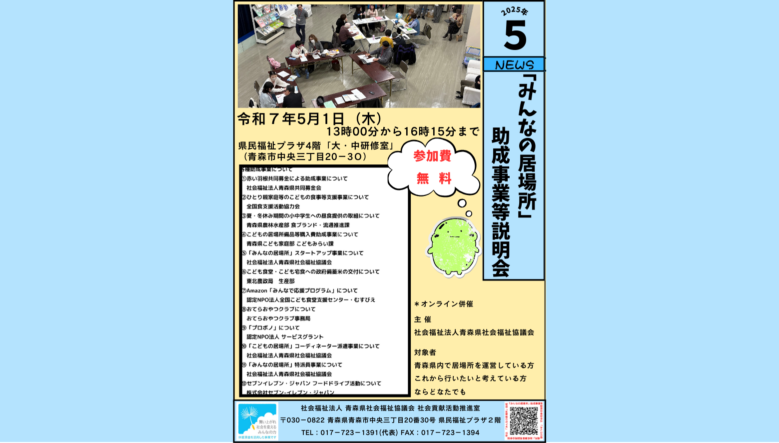 「みんなの居場所」助成事業等説明会を５月１日 木曜日に開催します。
