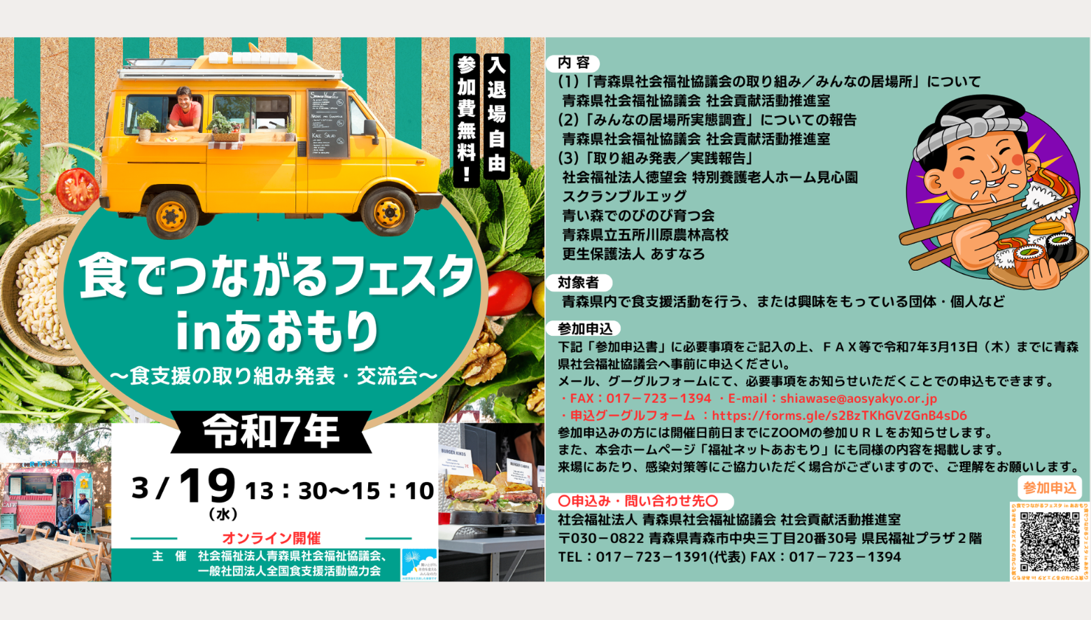 3月19日（水）13時30分～15時10分につながるフェスタinあおもり～食支援の取り組み発表・交流会～を開催します。