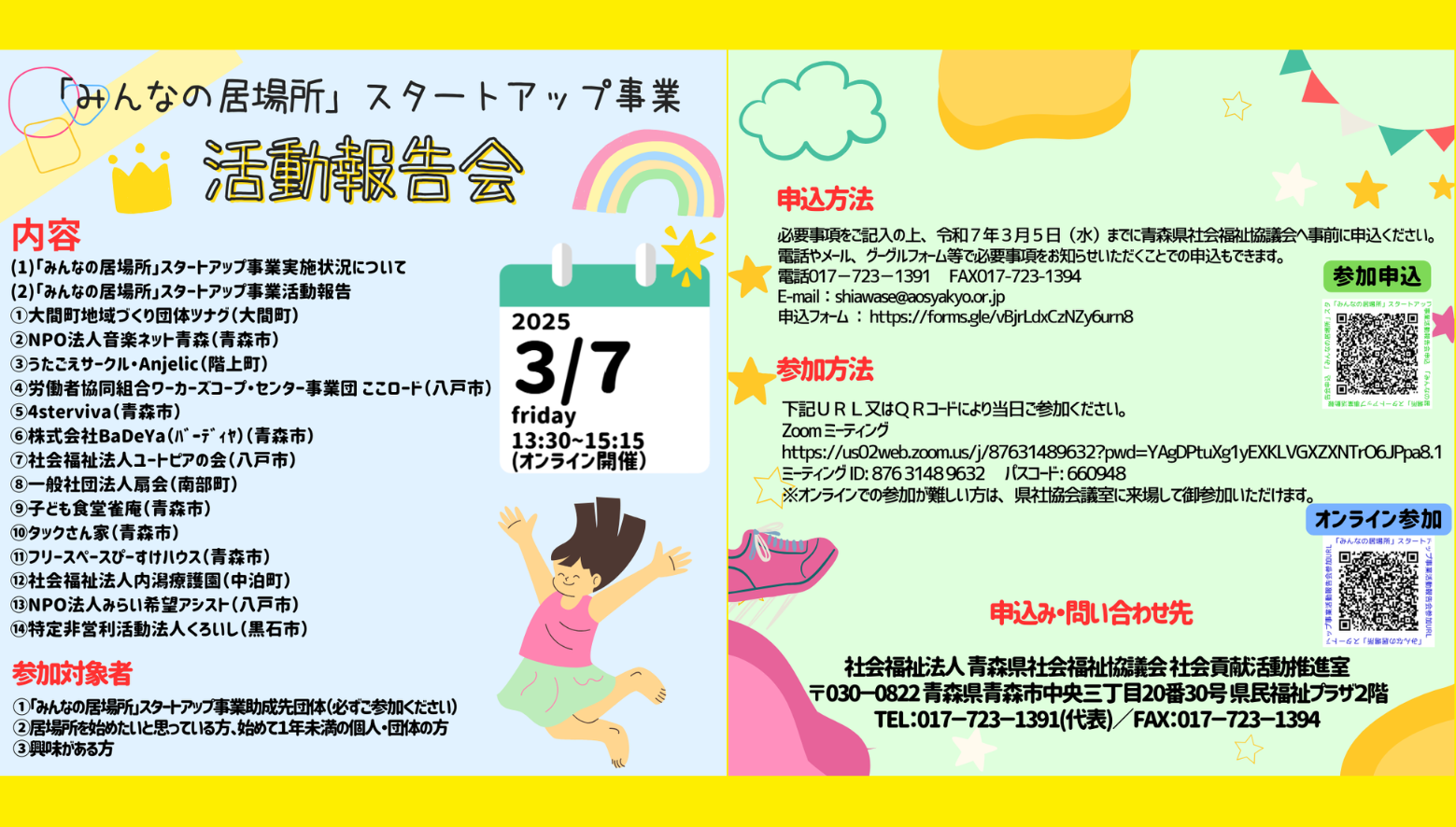 3月7日（金）にみんなの居場所スタートアップ事業活動報告会を開催します。