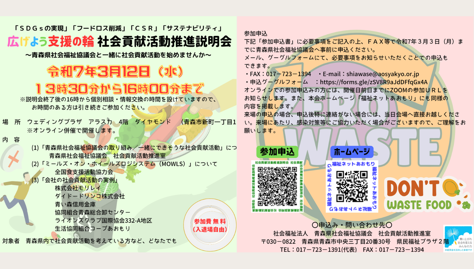 「ＳＤＧｓの実現」「フードロス削減」「ＣＳＲ」「サステナビリティ」 広げよう支援の輪 社会貢献活動推進説明会 ～青森県社会福祉協議会と一緒に社会貢献活動を始めませんか～を開催します。