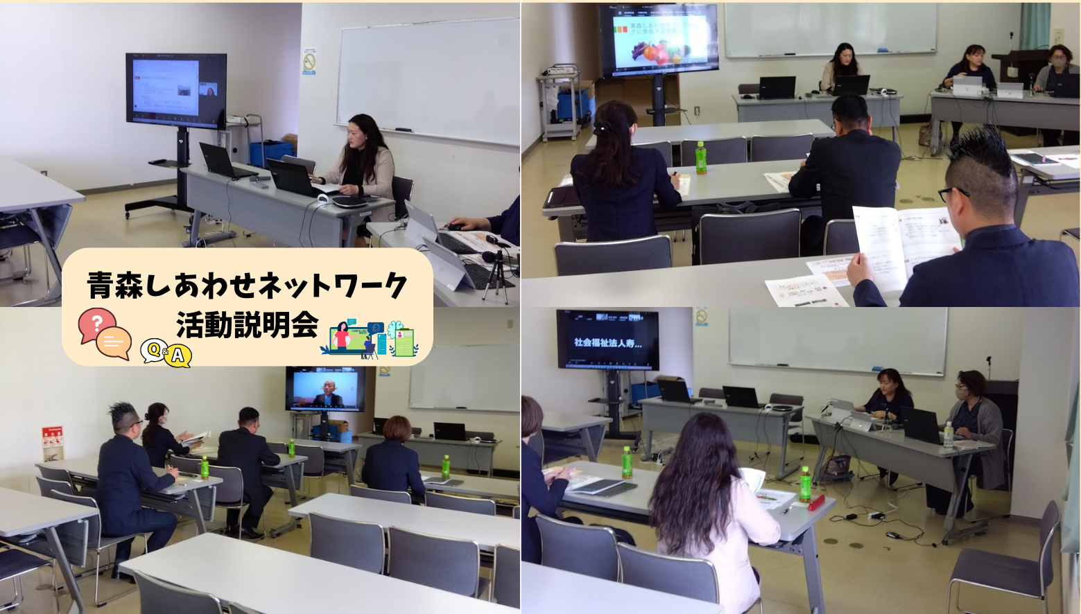 青森しあわせネットワーク活動説明会を5月14日、オンライン併催で開催しました。