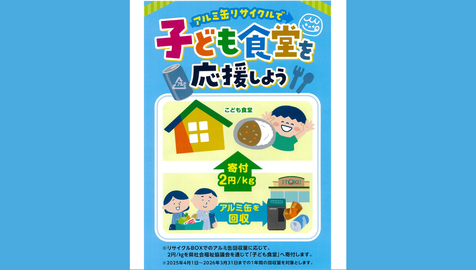アルミ缶リサイクルでこども食堂を応援しよう。