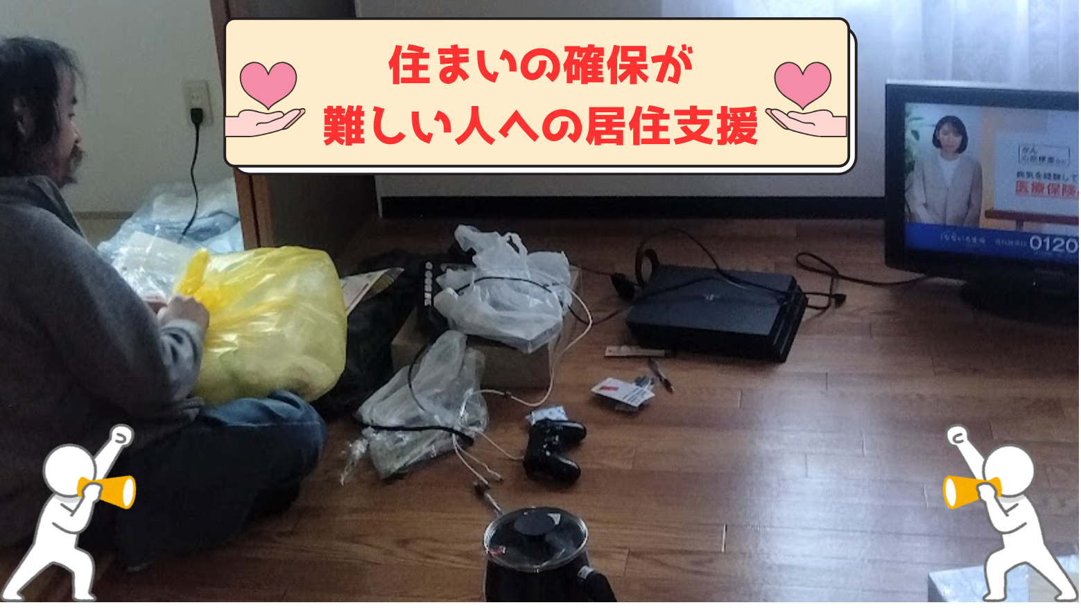住まいの確保が難しい人への居住支援
