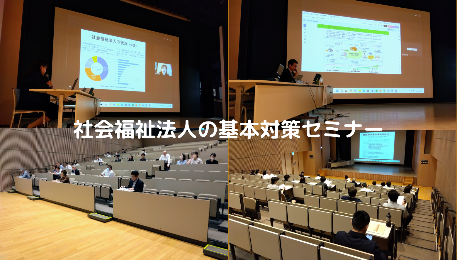 社会福祉法人の基本対策セミナー