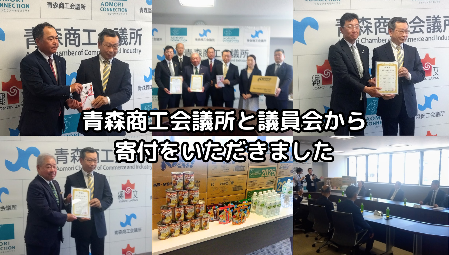 青森商工会議所と議員会から寄付をいただきました