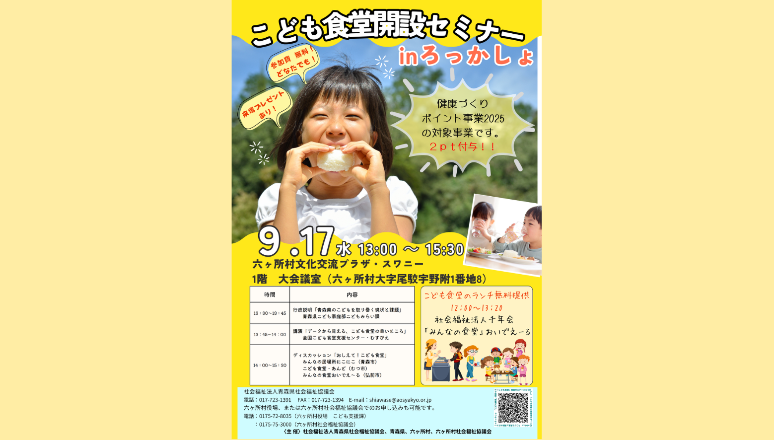9月17日（水）にこども食堂開設セミナーinろっかしょを開催します！！