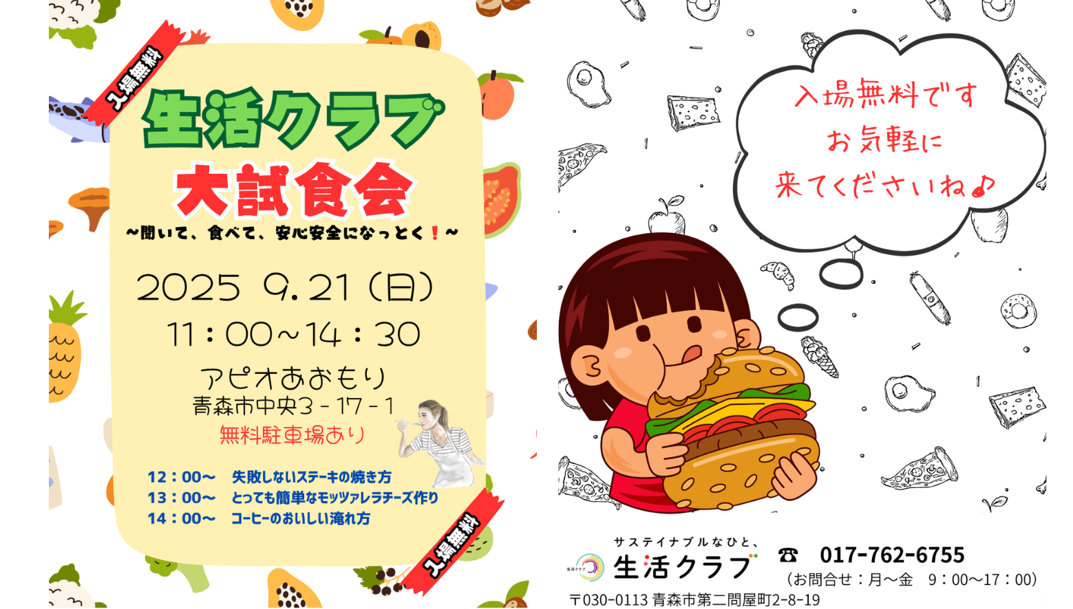 生活クラブ大試食会を開催します！