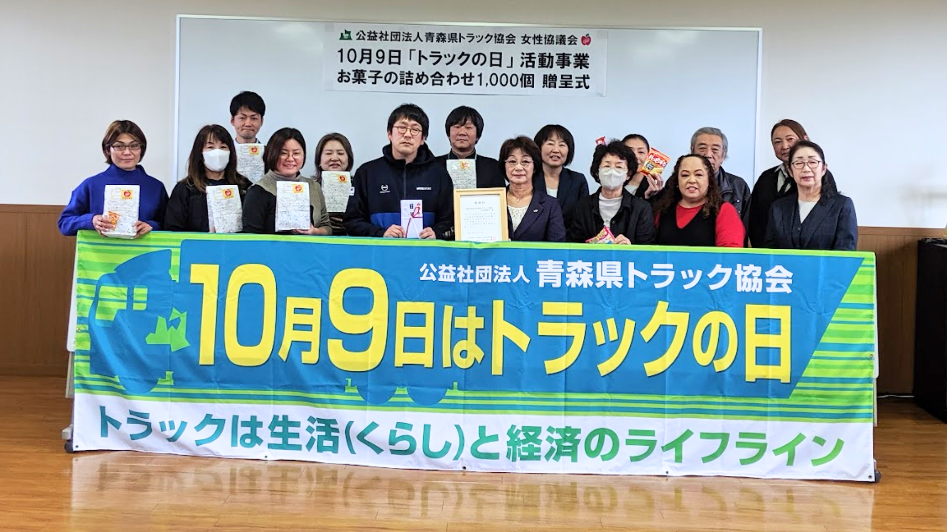 （公社）青森県トラック協会女性協議会から、弘前地域のこどもの居場所へお菓子の詰め合わせ１０００個を寄贈いただき、１０月２１日に贈呈式を開催しました。