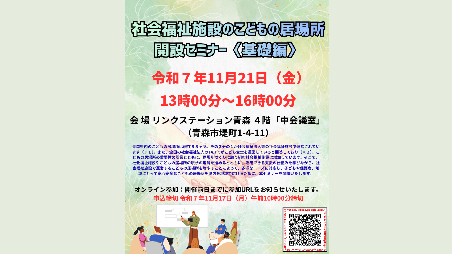 社会福祉施設のこどもの居場所開設セミナーを開催します！