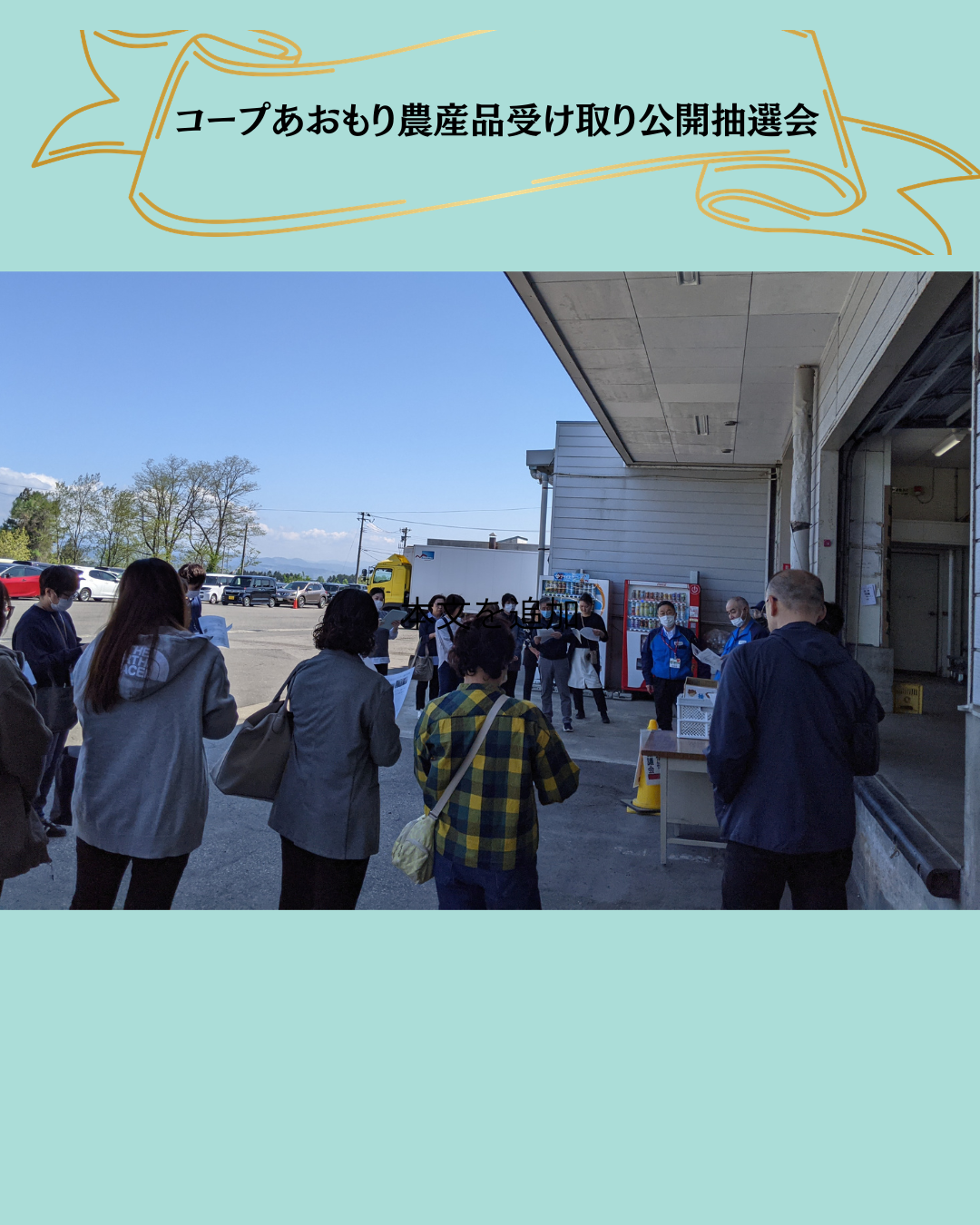 コープあおもり農産品受け取りの公開抽選会が行われました。