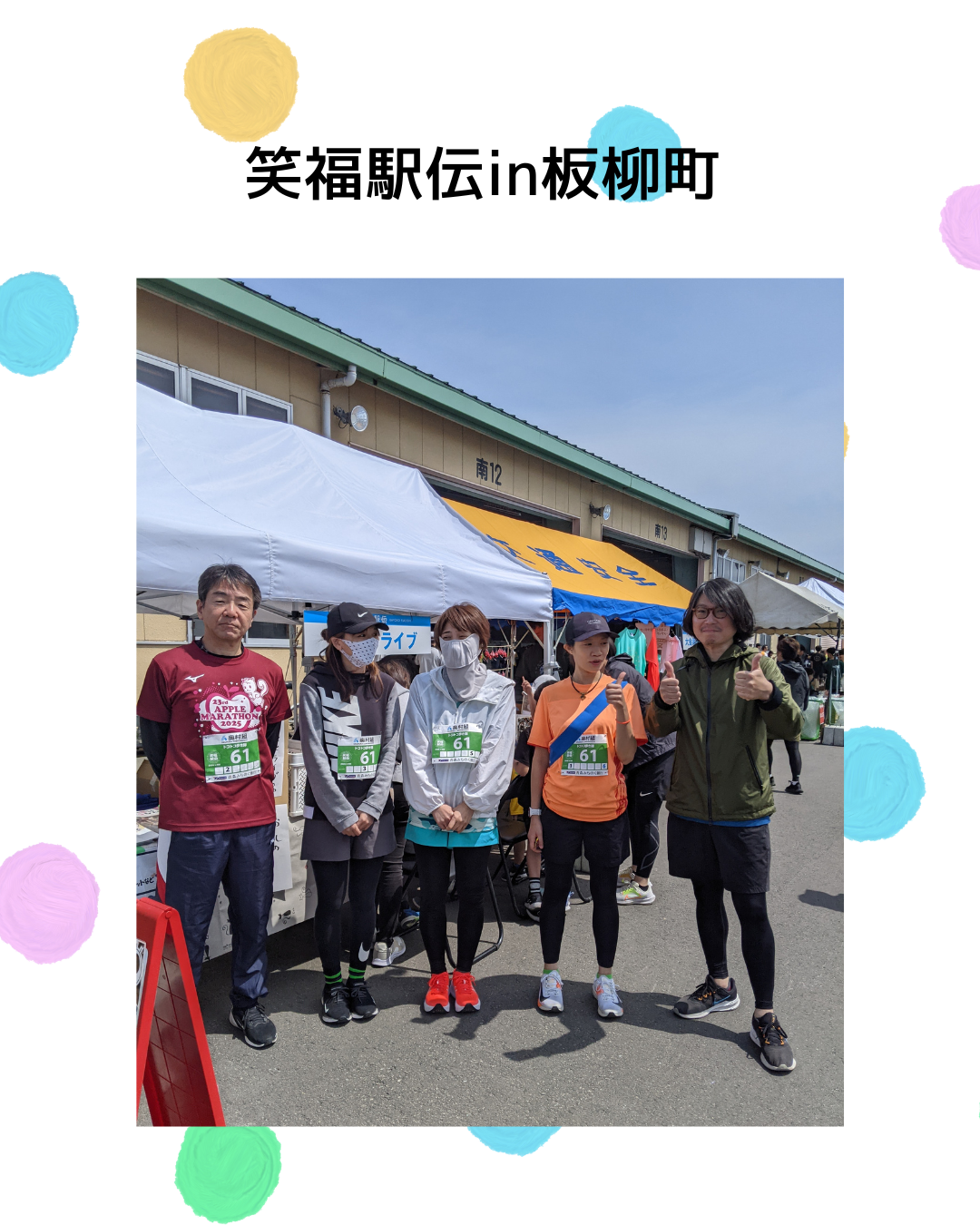 笑福駅伝in板柳町