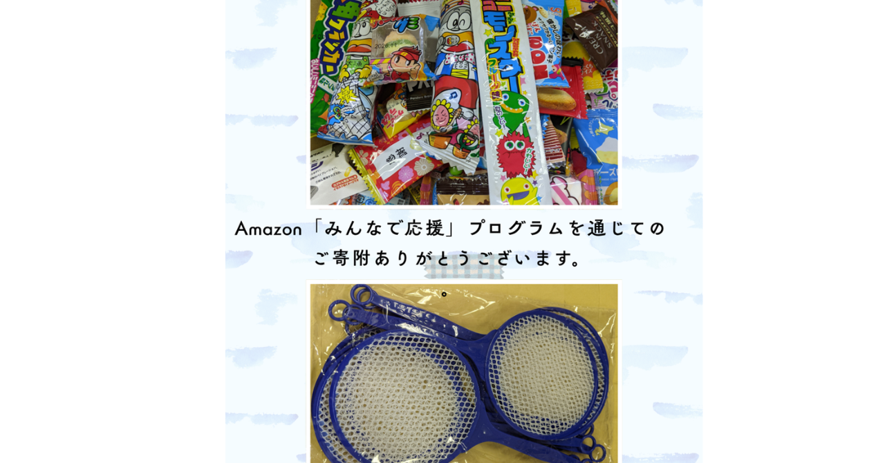 Amazon「みんなで応援」プログラムを通じてご寄附をいただきました。