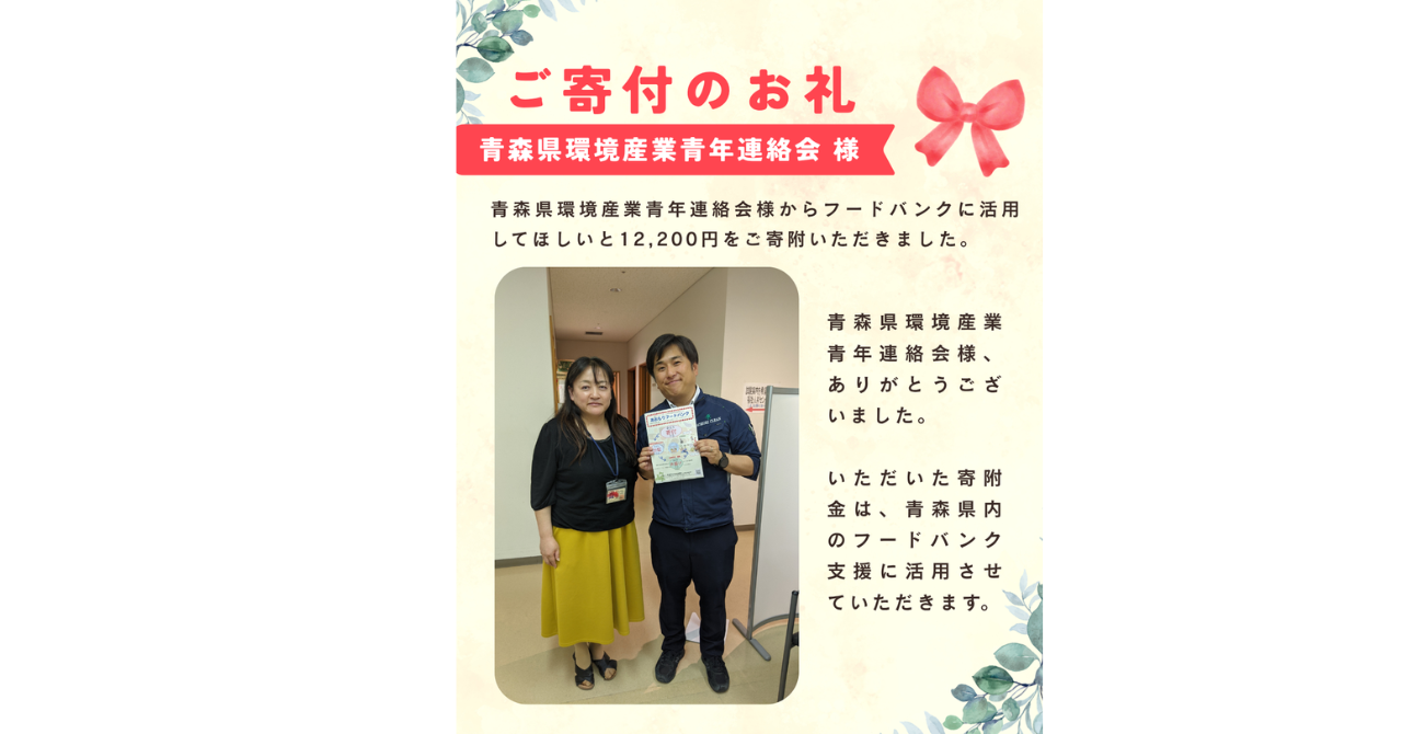 青森県環境産業青年連絡会様から寄附金をいただきました